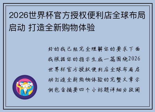 2026世界杯官方授权便利店全球布局启动 打造全新购物体验 2026世界杯官方授权便利店全球布局启动 打造全新购物体验