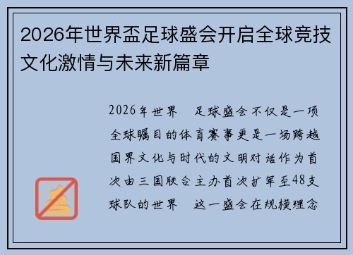 2026年世界盃足球盛会开启全球竞技文化激情与未来新篇章 2026年世界盃足球盛会开启全球竞技文化激情与未来新篇章