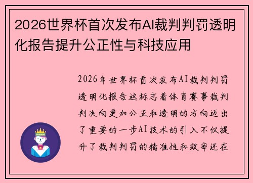 2026世界杯首次发布AI裁判判罚透明化报告提升公正性与科技应用 2026世界杯首次发布AI裁判判罚透明化报告提升公正性与科技应用