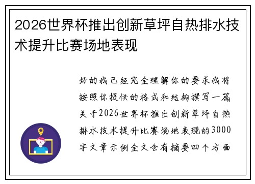 2026世界杯推出创新草坪自热排水技术提升比赛场地表现 2026世界杯推出创新草坪自热排水技术提升比赛场地表现