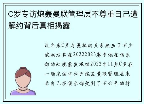 C罗专访炮轰曼联管理层不尊重自己遭解约背后真相揭露 C罗专访炮轰曼联管理层不尊重自己遭解约背后真相揭露