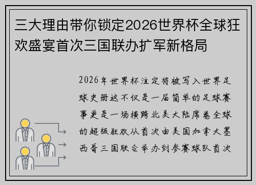 三大理由带你锁定2026世界杯全球狂欢盛宴首次三国联办扩军新格局 三大理由带你锁定2026世界杯全球狂欢盛宴首次三国联办扩军新格局