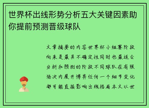 世界杯出线形势分析五大关键因素助你提前预测晋级球队 世界杯出线形势分析五大关键因素助你提前预测晋级球队