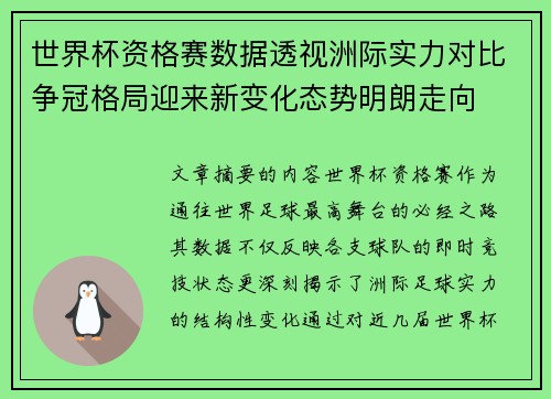 世界杯资格赛数据透视洲际实力对比争冠格局迎来新变化态势明朗走向