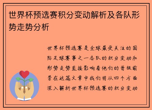 世界杯预选赛积分变动解析及各队形势走势分析