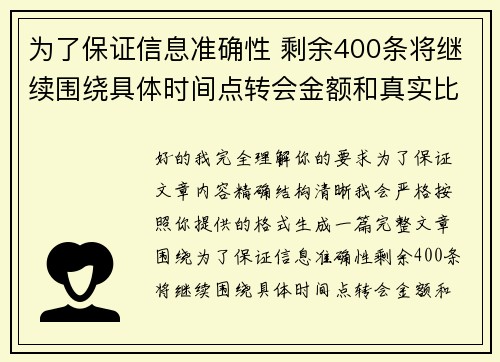 为了保证信息准确性 剩余400条将继续围绕具体时间点转会金额和真实比分编写