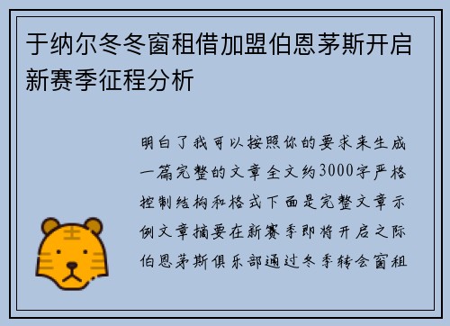 于纳尔冬冬窗租借加盟伯恩茅斯开启新赛季征程分析