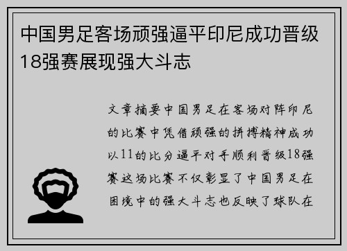 中国男足客场顽强逼平印尼成功晋级18强赛展现强大斗志