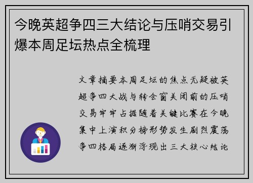 今晚英超争四三大结论与压哨交易引爆本周足坛热点全梳理 今晚英超争四三大结论与压哨交易引爆本周足坛热点全梳理