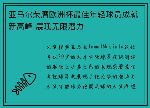 亚马尔荣膺欧洲杯最佳年轻球员成就新高峰 展现无限潜力