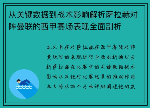 从关键数据到战术影响解析萨拉赫对阵曼联的西甲赛场表现全面剖析