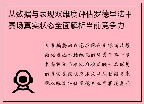从数据与表现双维度评估罗德里法甲赛场真实状态全面解析当前竞争力