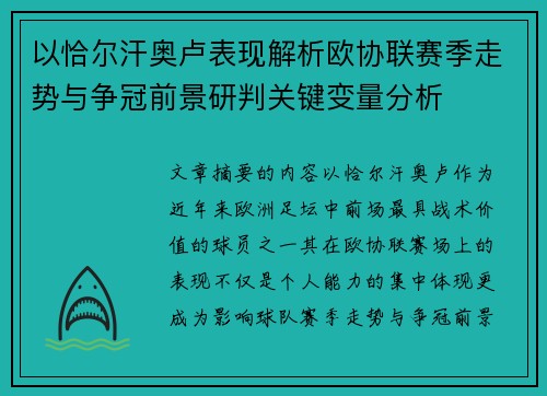 以恰尔汗奥卢表现解析欧协联赛季走势与争冠前景研判关键变量分析