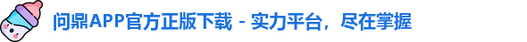 问鼎app